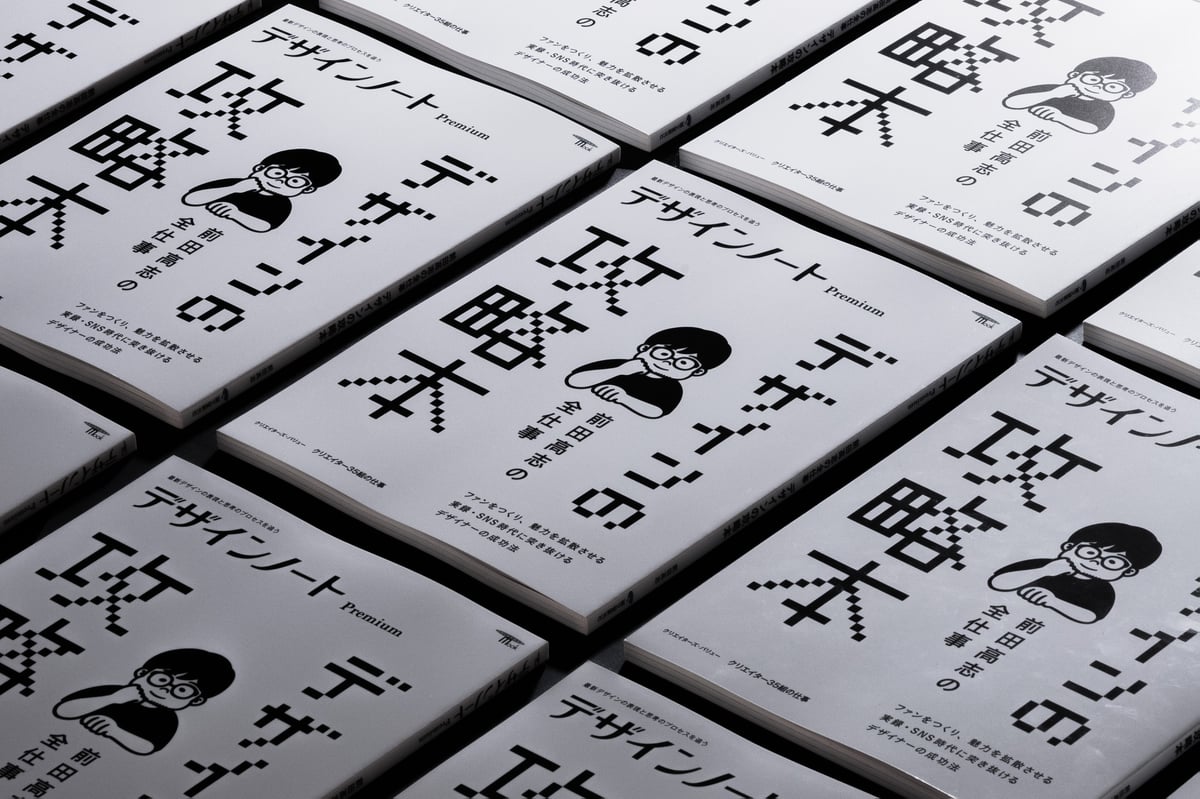 M*様 【★豪華★ベストセラーセット】なるほどデザイン : 他 全１１冊 直筆サイン入り】デザインノート Premium 前田高志の全仕事 デザインの