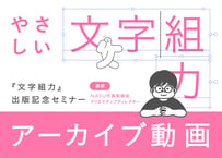 『文字組力』出版記念セミナーアーカイブ動画「やさしい文字組力」