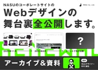 セミナーアーカイブ動画「舞台裏全公開：NASUのコーポレートサイトのWebデザインの舞台裏全公開します｡」