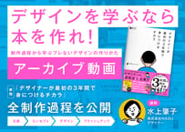 セミナーアーカイブ動画「デザインを学ぶなら本を作れ！」
