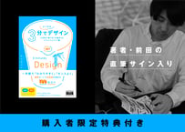 【購入者限定特典あり】3分でよくなるデザイン　25年の“気づき”が詰まったブラッシュアップ集