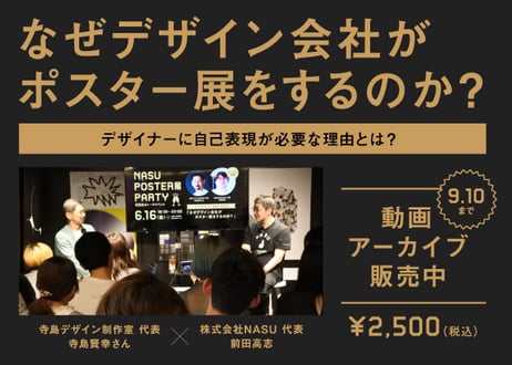 【9月10日まで！】寺島賢幸氏 × 前田高志「なぜデザイン会社がポスター展をするのか？」 アーカイブ動画