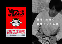 【直筆サイン入り】鬼フィードバック