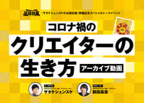 【期間限定販売】『サタケシュンスケの必殺技展』開催記念トークイベント〜コロナ禍のクリエイターの生き方〜【アーカイブ動画】