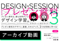 デザインセッション3：プレゼン資料制作の学習法を全公開します