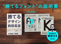 【NASU STORE限定販売】勝てるデザイン 初版（オリジナルフォント・“勝てるフォント”の説明書付き）【限定30冊】