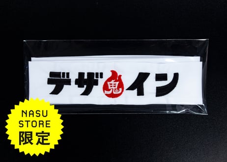 【NASU STORE限定販売】鬼フィードバックはちまき
