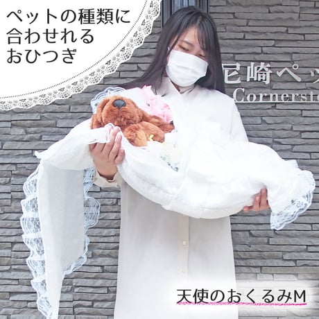 【Mサイズ】愛ペット限定　天使のおくるみ with 手作りミニ数珠SET ペット用お棺