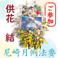 【尼崎月例法要 ご参加】供花 結