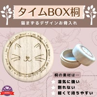 タイムBOX桐【猫まずる】