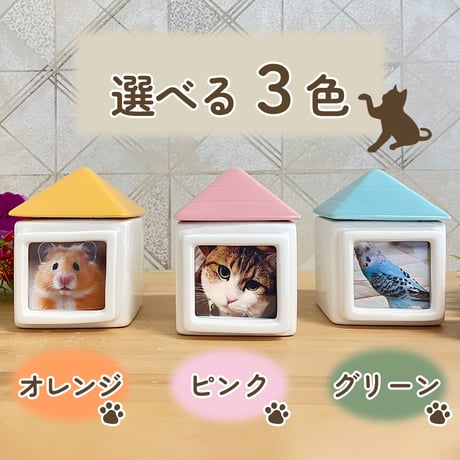 おうち型ペット骨壷「ちいさなあたらしいおうち」 2寸サイズ