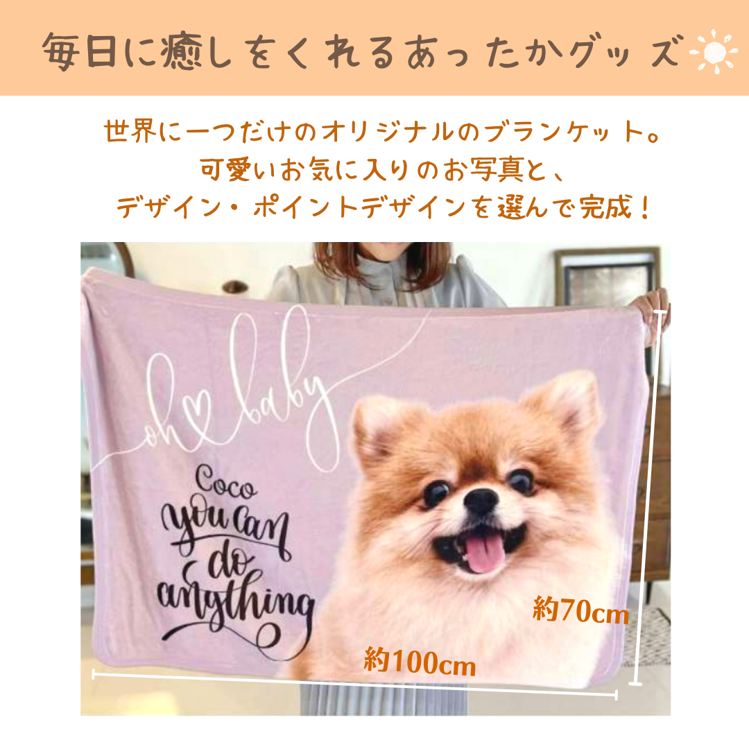 ペット オリジナルブランケット オーダーメイド ふわもこ ひざ掛け 春 