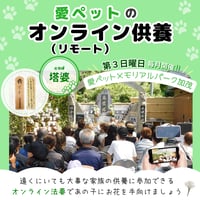 【塔婆】愛ペットのオンライン（リモート）供養　お申込み （奈良／加茂）　ペット　法要　供養