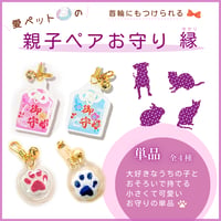 【単品】愛ペットの親子ペアお守り　肉球　【全４種類】　飼主　オーナー　ペット　ペア　お守り　セット　ちりめんお守り　ちりめんペット守り