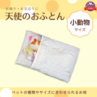 【小動物サイズ】愛ペット限定　天使のおふとん　小動物ペット用お棺