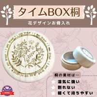タイムBOX桐【花】