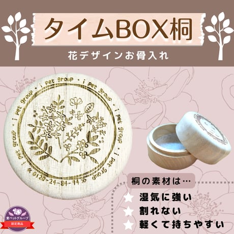 タイムBOX桐【花】