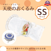 【SSサイズ】愛ペット限定　天使のおくるみ with 手作りミニ数珠SET ペット用お棺