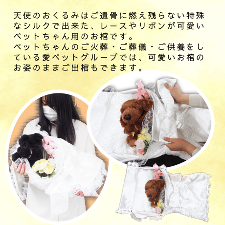 【Mサイズ】愛ペット限定　天使のおくるみ with 手作りミニ数珠SET ペット用お棺