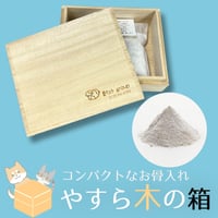 【粉骨パウダー加工】やすら木の箱