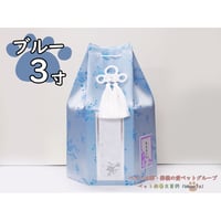 【3寸】六角覆い（ブルー）