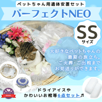 【SSサイズ】愛ペット限定　パーフェクトNEO／ご火葬までのペットの遺体安置は、このパーフェクト１つで充分！