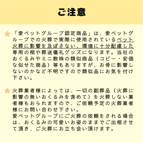 【Mサイズ】愛ペット限定　天使のおくるみ with 手作りミニ数珠SET ペット用お棺