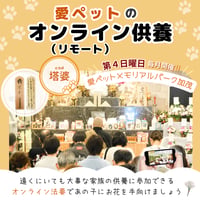 【塔婆】愛ペットのオンライン（リモート）供養　お申込み （岐阜／大垣）　ペット　法要　供養