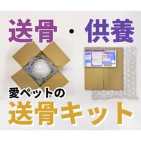 【送骨・供養】送付用キット
