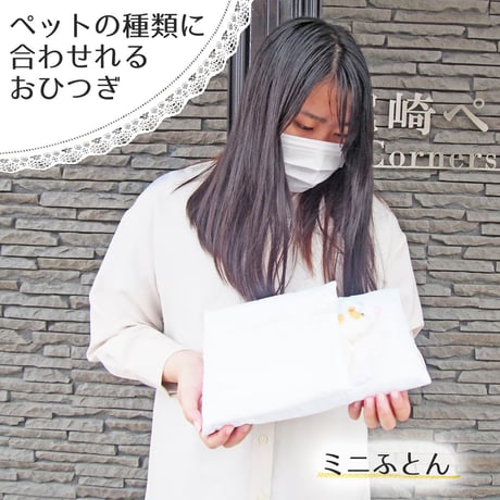 【小動物サイズ】愛ペット限定　天使のおふとん　小動物ペット用お棺