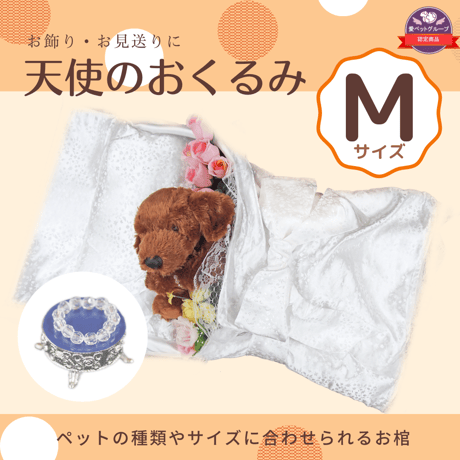【Mサイズ】愛ペット限定　天使のおくるみ with 手作りミニ数珠SET ペット用お棺