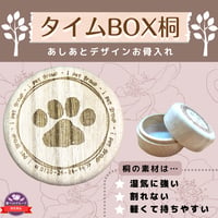 タイムBOX桐【あしあと】