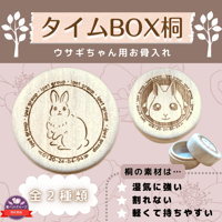 タイムBOX桐【うさぎ】
