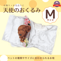 【Mサイズ】愛ペット限定　ペット用おひつぎ/お別れの際にレースの可愛い天使のおくるみ