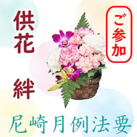 【尼崎月例法要 ご参加】供花 絆