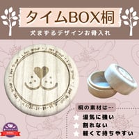 タイムBOX桐【犬まずる】