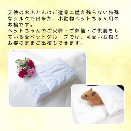 【小動物サイズ】愛ペット限定　天使のおふとん　小動物ペット用お棺