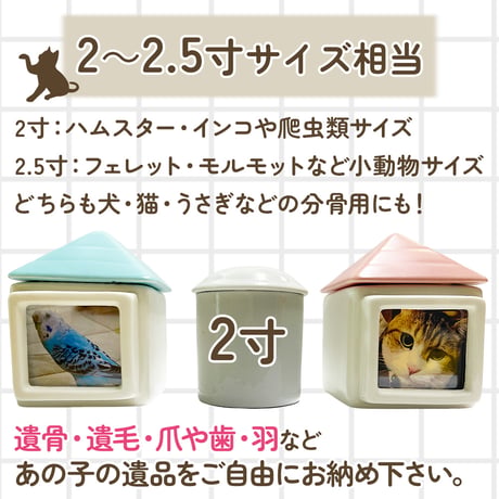 おうち型ペット骨壷「ちいさなあたらしいおうち」 2寸サイズ