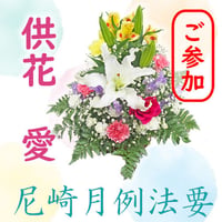 【尼崎月例法要 ご参加】供花 愛