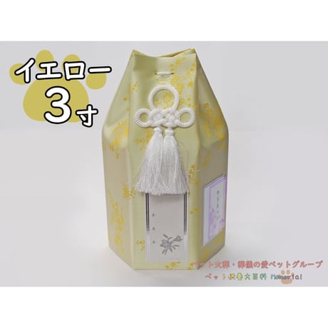 【3寸】六角覆い（イエロー）