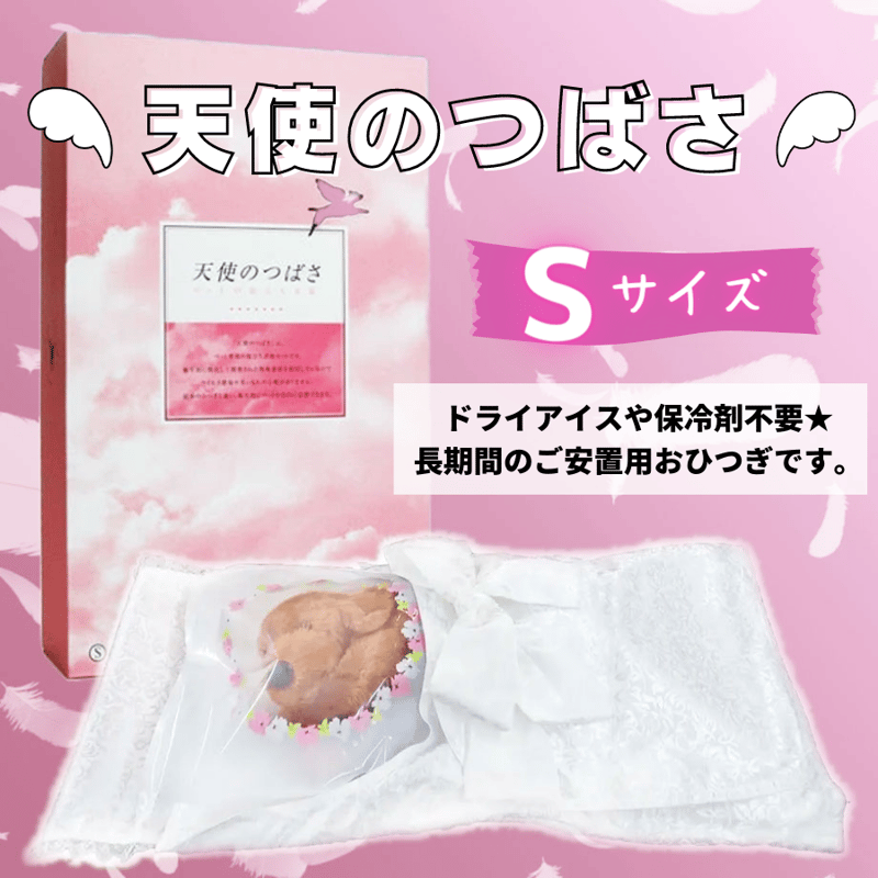 ペット用棺（ひつぎ） 天使のつばさ Sサイズ | 愛ペットメモリアルSHOP