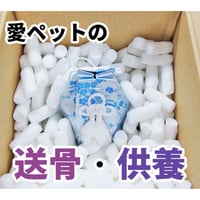愛ペットの【送骨・供養】