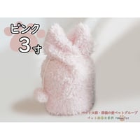 【3寸】ふわもこ覆い【ピンク】