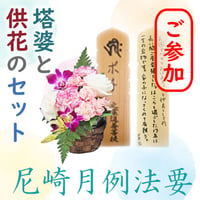 【尼崎月例法要 ご参加】塔婆と供花のセット