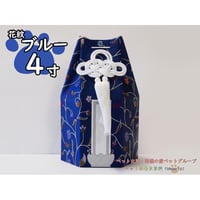 【4寸】花紋柄 花紋六角覆い（ブルー）