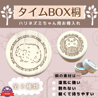 タイムBOX桐【ハリネズミ】