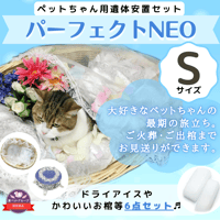 【Sサイズ】愛ペット限定　パーフェクトNEO／ご火葬までのペットの遺体安置は、このパーフェクト１つで充分！