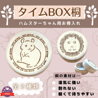 タイムBOX桐【ハムスター】