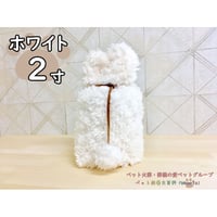 【2寸】ふわもこ覆い【ホワイト】