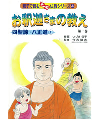 仏教シリーズ④ お釈迦さまの教え 第一巻　四聖諦・八正道①
